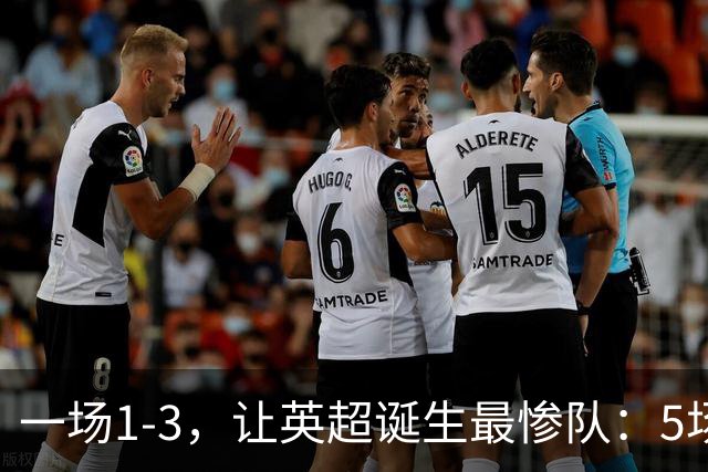 一场1-3，让英超诞生最惨队：5场仅1球+英联杯出局！红军轮换晋级
