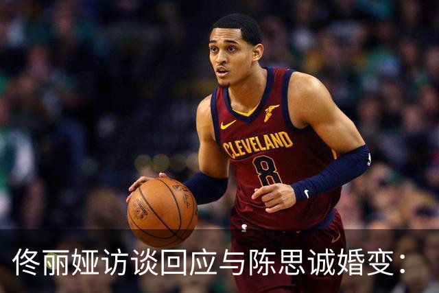 佟丽娅访谈回应与陈思诚婚变：“儿子不知道我们离婚了，现在也不知道”