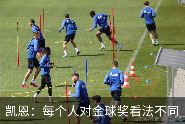 凯恩：每个人对金球奖看法不同 这些争论让足球变特别