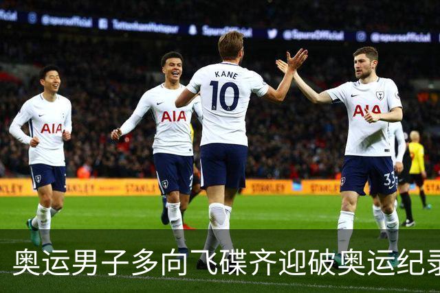 奥运男子多向飞碟齐迎破奥运纪录摘银 黑尔斯夺金