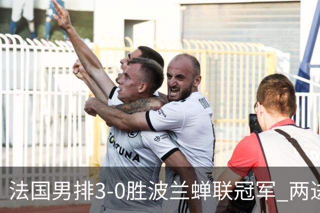 法国男排3-0胜波兰蝉联冠军 两进奥运决赛均夺魁