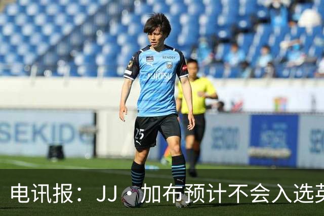 电讯报：JJ·加布预计不会入选英格兰青年队；皇萨仁黎等队均有意