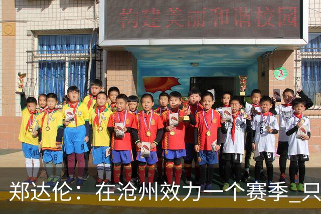 郑达伦：在沧州效力一个赛季 只收到四个月工资