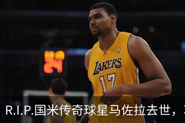 R.I.P.国米传奇球星马佐拉去世，享年83岁